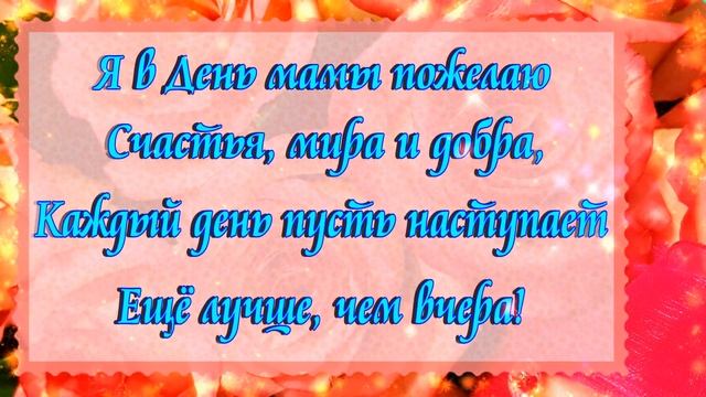 С Днем мамы! С Днем мамы красивое видео поздравление открытка! С Днем матери! смотреть онлайн