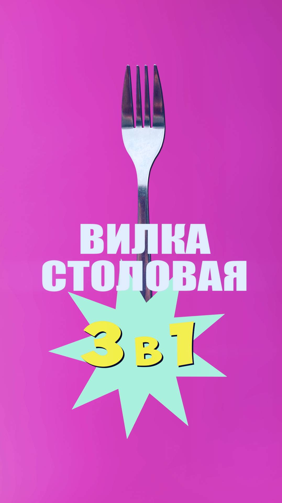 Вилка Столовая #реклама #юмор #пародия