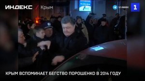 Крым вспоминает бегство Порошенко в 2014 году