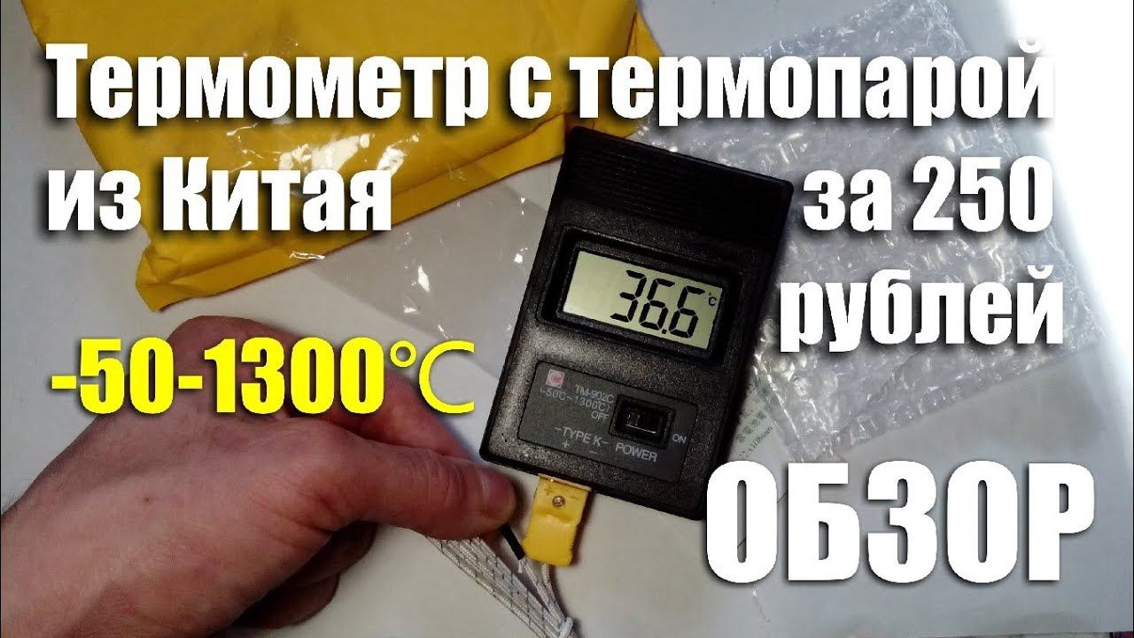 Обзор цифрового термометра с термопарой (-50-1500 ℃) с Алиэкспресс за 250 рублей смотреть онлайн