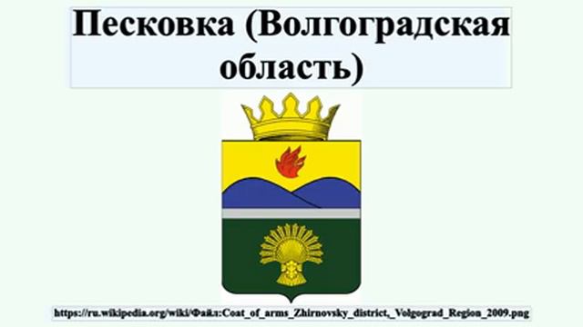Песковка (Волгоградская область) смотреть онлайн