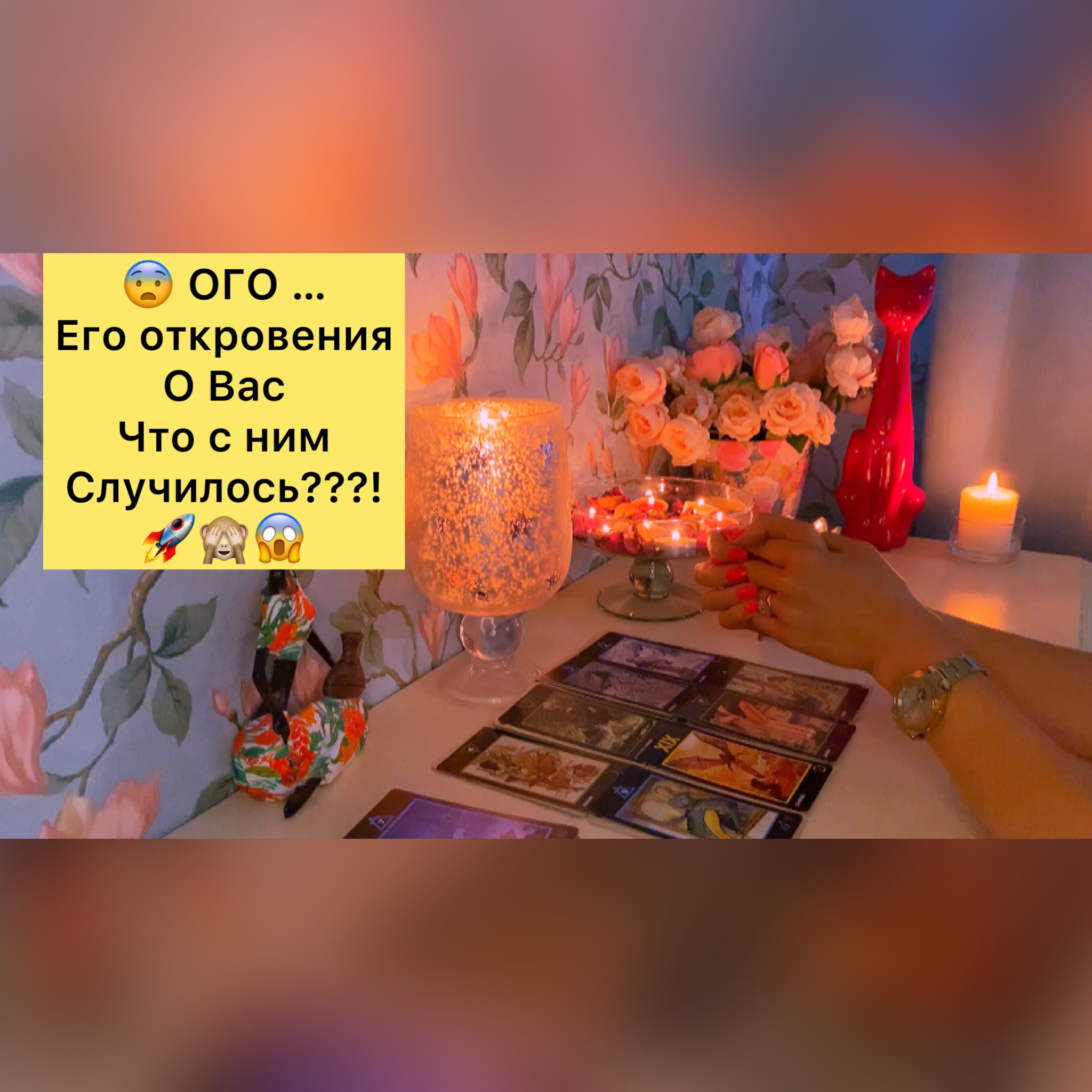 ?ЕГО ОТКРОВЕНИЯ О ВАС В ПОТОКЕ/ ЧТО ЭТО БЫЛО?????? смотреть онлайн