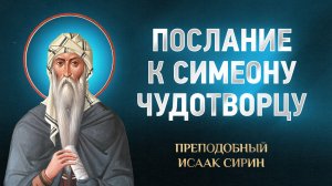 Исаак Сирин — 55 Послание к Симеону Чудотворцу — избранное | Аудиокнига, слушать