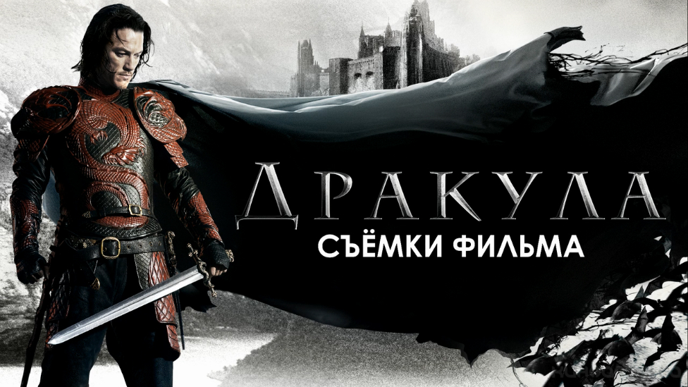 Дракула (Съёмки фильма)