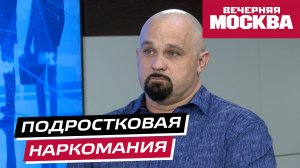 Подростковая наркомания. Интервью с Василием Шуровым – врачом-наркологом, психотерапевтом