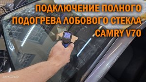 Подключение полного подогрева лобового стекла Камри 70