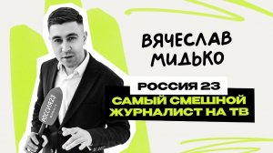 Вячеслав Мидько: Россия 23 \ Шоу Воли \ Магадан \ ТНТ \ Лига городов \ Предельник