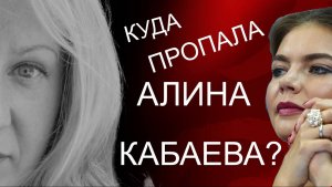 Куда пропала Алина Кабаева?