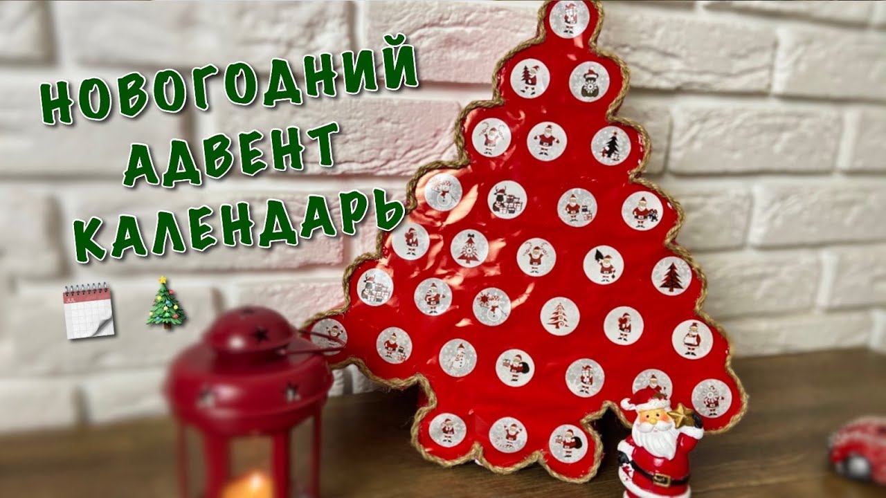 НОВОГОДНИЙ АДВЕНТ КАЛЕНДАРЬ Своими Руками из Самых Простых Материалов ADVENT CALENDAR! смотреть онлайн