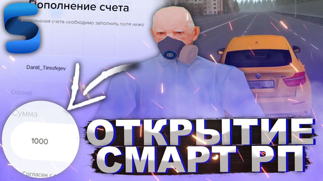 ОТКРЫТИЕ SMART RP!! КАК НАЧАТЬ ИГРАТЬ?! КАК ПРОЙТИ ТЕСТ В АВТОШКОЛЕ?! - SMART RP смотреть онлайн