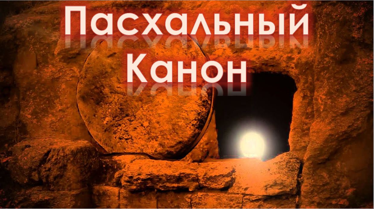 Пасхальный Канон (распев священника Старорусского)