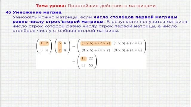 Простейшие действия с матрицами. Сложение, вычитание, транспонирование и скалярное умножение матриц смотреть онлайн