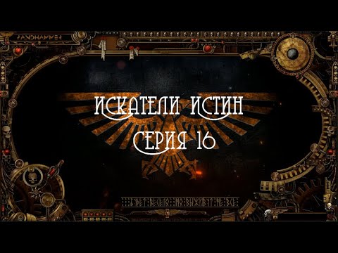 4 сезон| Dark Heresy 2 Ed | Искатели Истин — 16 серия | смотреть онлайн