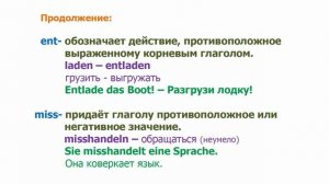 Неотделяемые приставки в немецком языке, часть 1.