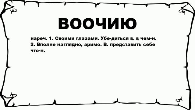ВООЧИЮ - что это такое? значение и описание смотреть онлайн