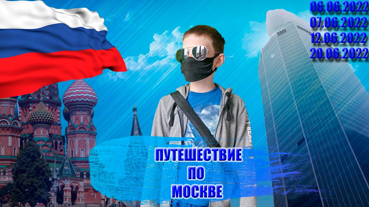 Моё "Путешествие по Москве"! смотреть онлайн
