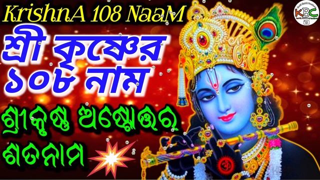 ଶ୍ରୀକୃଷ୍ଣ ଅଷ୍ଟୋତ୍ତର ଶତନାମ- KRISHNA 108 NAAM - শ্রী কৃষ্ণের ১০৮ নাম - Hare Krishna Bhajan - Sankirta