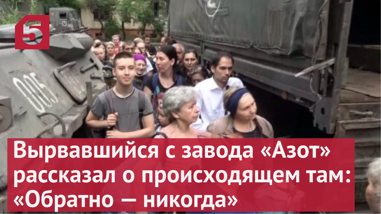 Вырвавшийся с завода «Азот» рассказал о происходящем там
