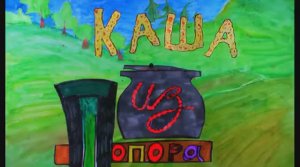 Каша из топора