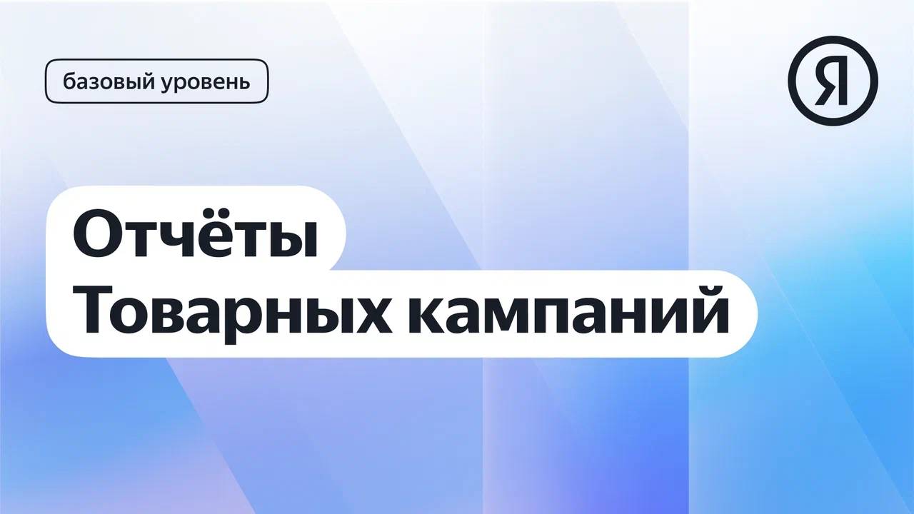 Отчёты Товарных кампаний I Яндекс про Директ 2.0 смотреть онлайн