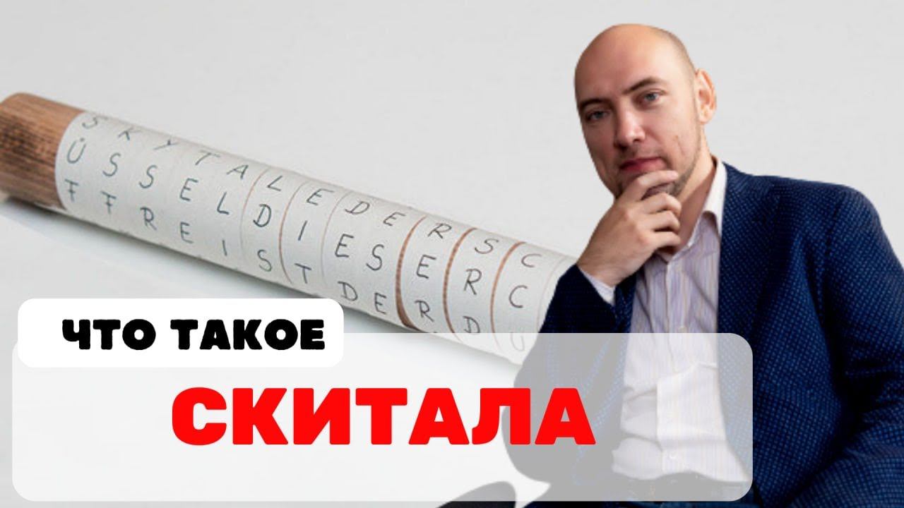 Что такое скитала? Душкин объяснит смотреть онлайн