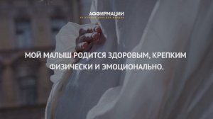 Мой ребенок и я здоровы и сильны! Аффирмации для беременных.