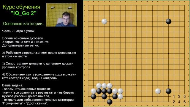 Курс "IQ Go" 2. Часть 2: "Игра в углах". смотреть онлайн