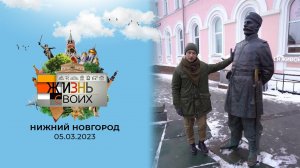 Нижний Новгород. Жизнь своих. Выпуск от 05.03.2023