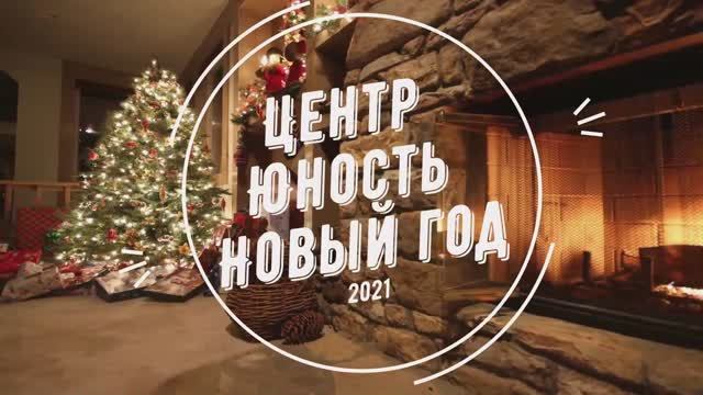 Поздравление С новым годом.mp4