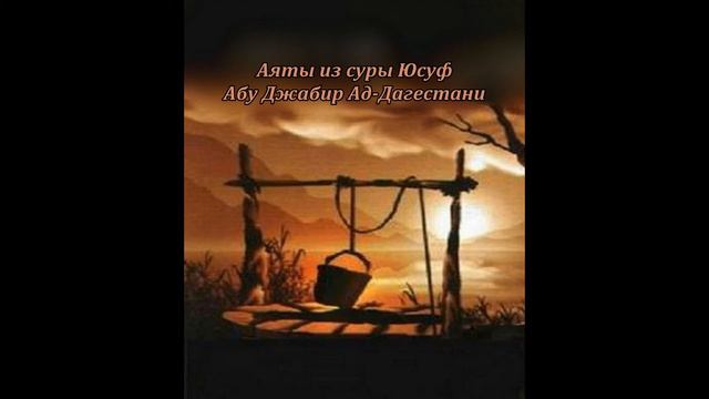 Аяты из суры Юсуф Абу Джабир Ад-Дагестани смотреть онлайн