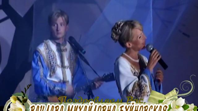 С юбилеем Вас, Вацлава Михайловна Буйновская! смотреть онлайн