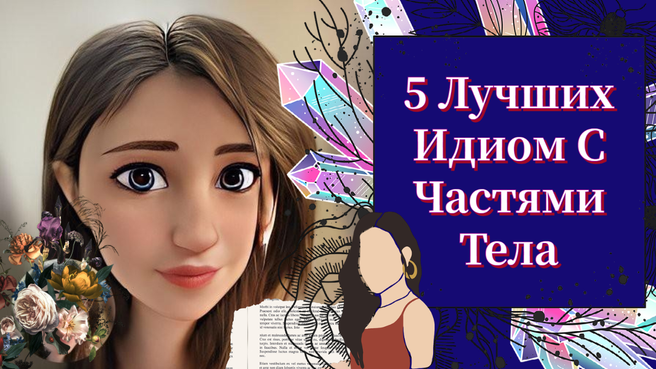 5 Самых Популярных Английских Идиом С Частями Тела смотреть онлайн