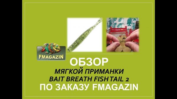 Обзор мягкой приманки Bait Breath Fish Tail 2 по заказу Fmagazin