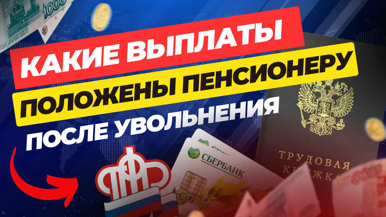 ВЫПЛАТЫ ПЕНСИОНЕРАМ ПОСЛЕ УВОЛЬНЕНИЯ О КОТОРЫХ СКРЫВАЮТ смотреть онлайн