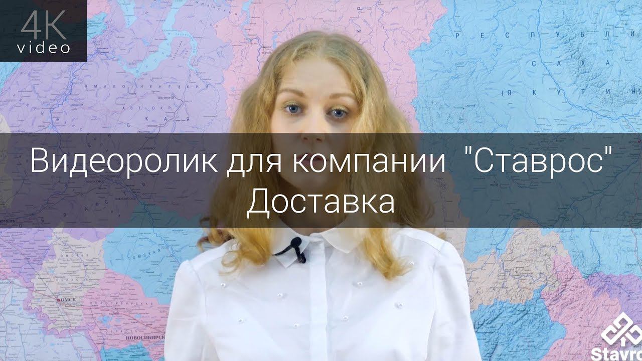 Видеоролик для компании "Ставрос" - Доставка смотреть онлайн