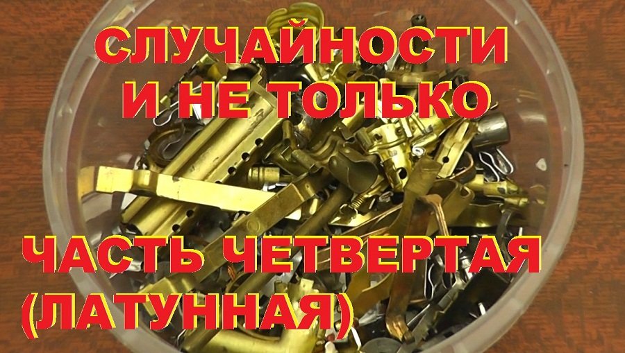 Где беру чермет и цветмет. Часть 4 (латунная). Ищем цветмет. смотреть онлайн