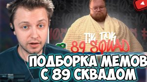 СТИНТ СМОТРИТ: ПОДБОРКА МЕМОВ ИЗ ТИКТОКА С 89-ЫМ СКВАДОМ | TIKTOK MEMES 89 SQUAD #105