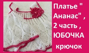 Платье " Ананас " 2 часть ,  юбочка , вязание крючком.