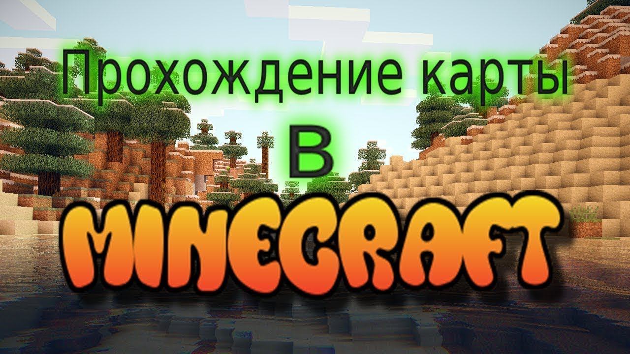 МАЙНКРАФТ PE | ПРОХОЖДЕНИЕ КАРТЫ В МАЙНКРАФТЕ | ПАРКУР КАРТА смотреть онлайн