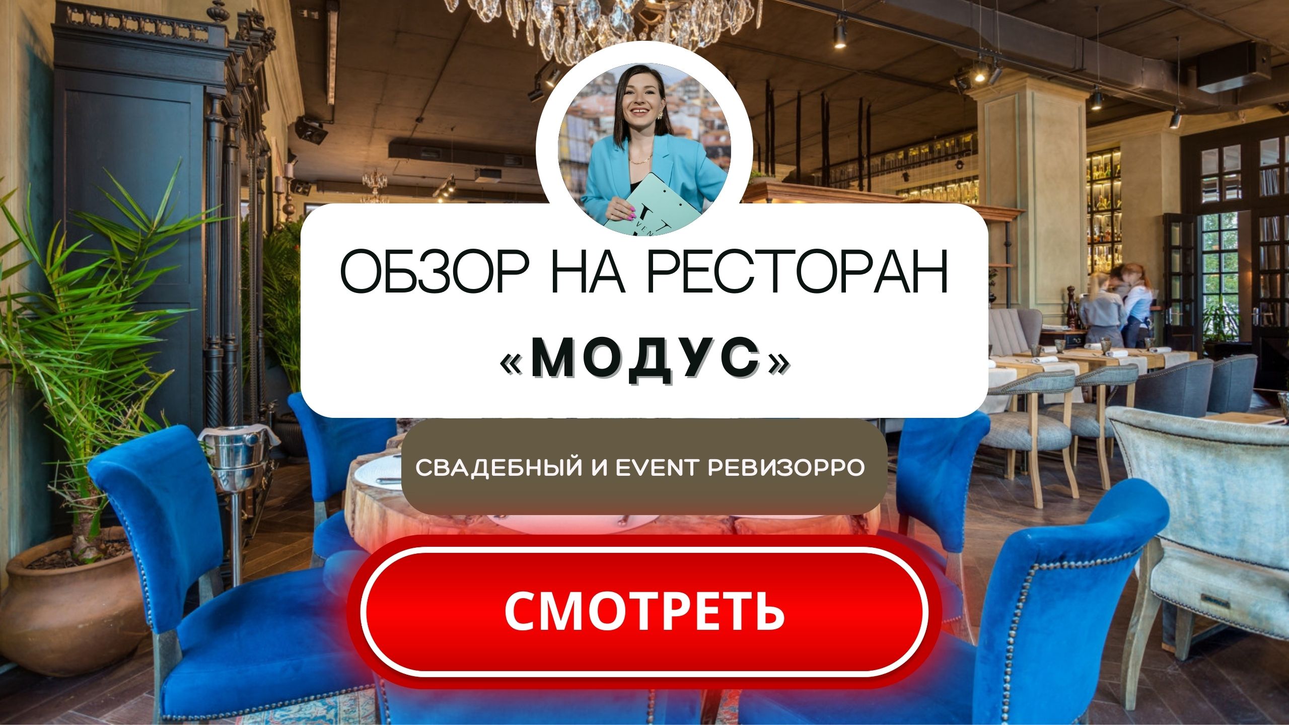 Ресторан "Модус" в Москве. Видеообзор площадки для праздника от wedding&event ревизорро. смотреть онлайн