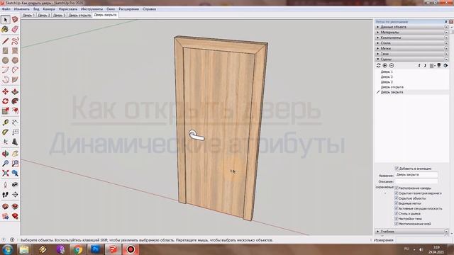 SketchUp: Как открыть дверь? (3 способа) смотреть онлайн