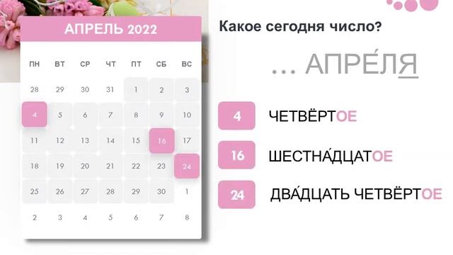 Какое сегодня число? Разминка - What's the date today? смотреть онлайн