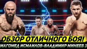 Владимир Минеев - Магомед Исмаилов 3. Обзор невероятного боя