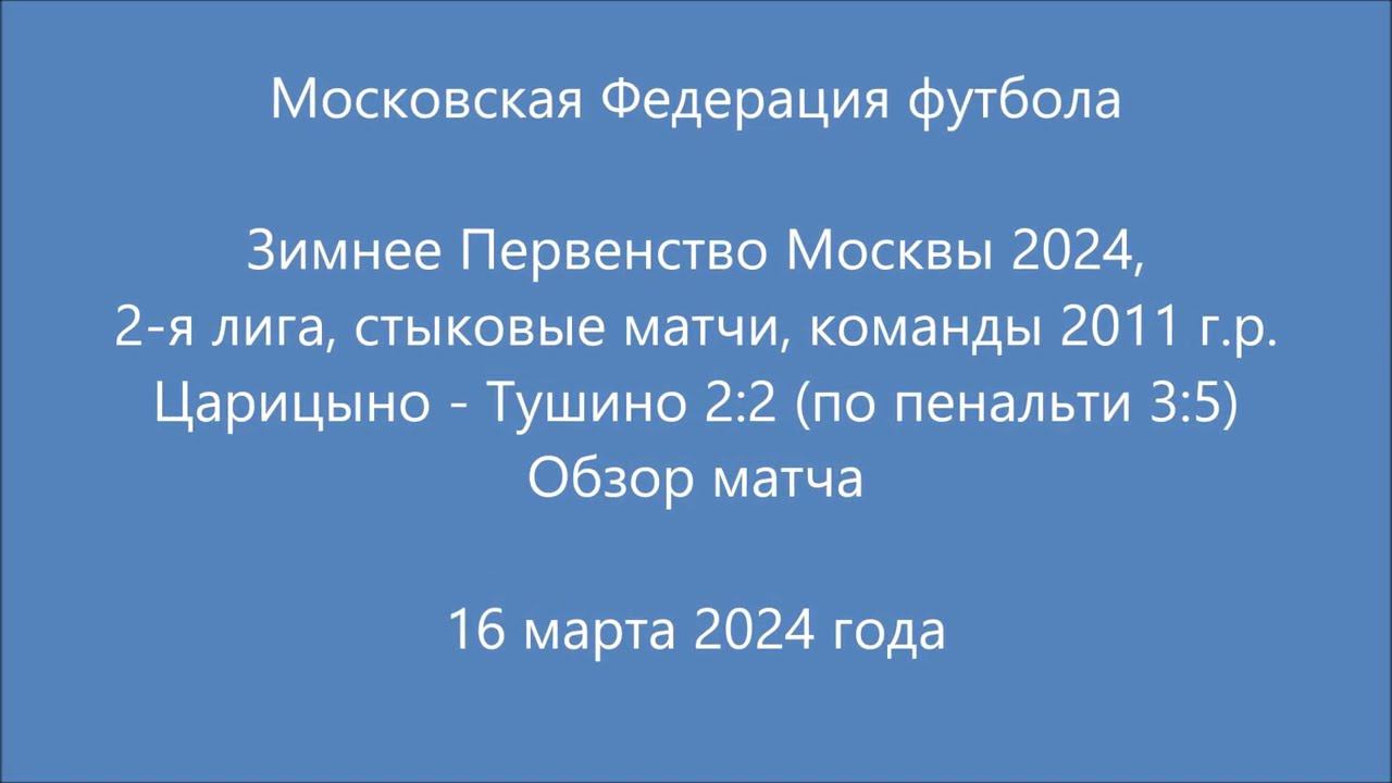 Царицыно - Тушино 2:2, по пенальти 3:5 - обзор смотреть онлайн