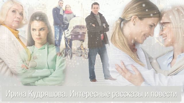 ВИНОВАТА ТЁЩА. Жизненная аудиоповесть. Ирина Кудряшова смотреть онлайн