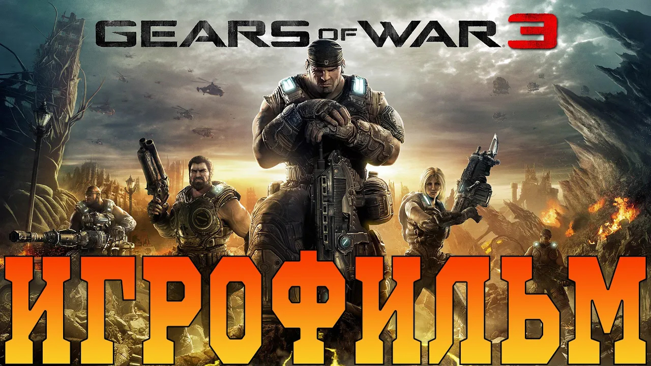 Игрофильм➤Gears of War 3➤Все катсцены смотреть онлайн