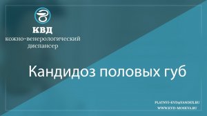 856  Кандидоз половых губ