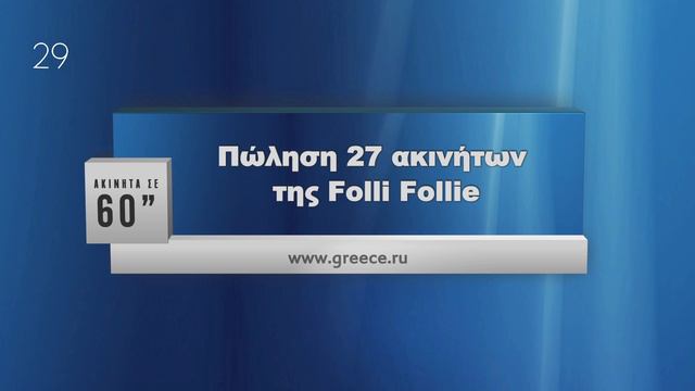 Недвижимость Греции за 60''. 21 Декабря 2018. Еженедельная новостная передача. смотреть онлайн