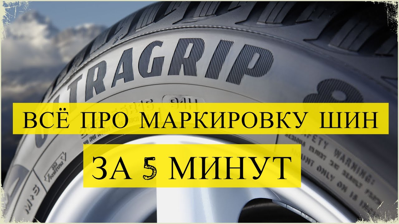 Что означает МАРКИРОВКА НА ШИНАХ. Значение всех цифр и букв на резине