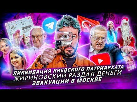 № 66 Жириновский раздает деньги // Минирования в Москве // Ликвидация Киевского патриархата смотреть онлайн